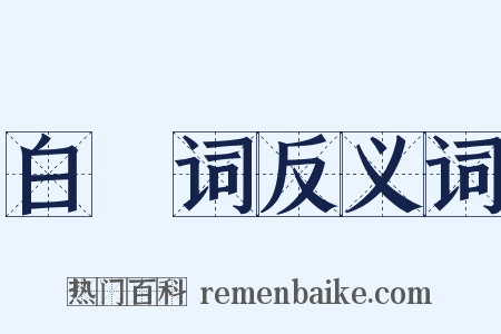 白紵词反义词是什么意思的图片